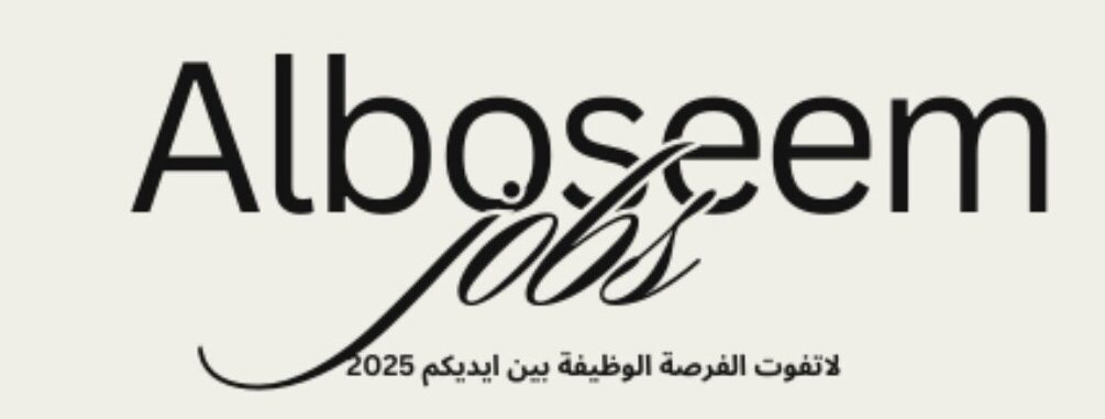 البسيم للوظائف